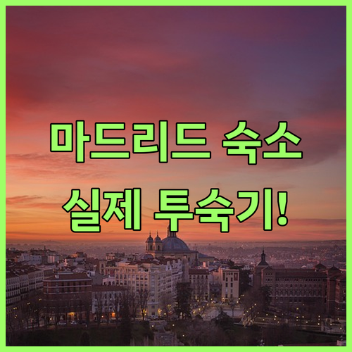 마드리드 여행 숙소 위치 선정 가이드..