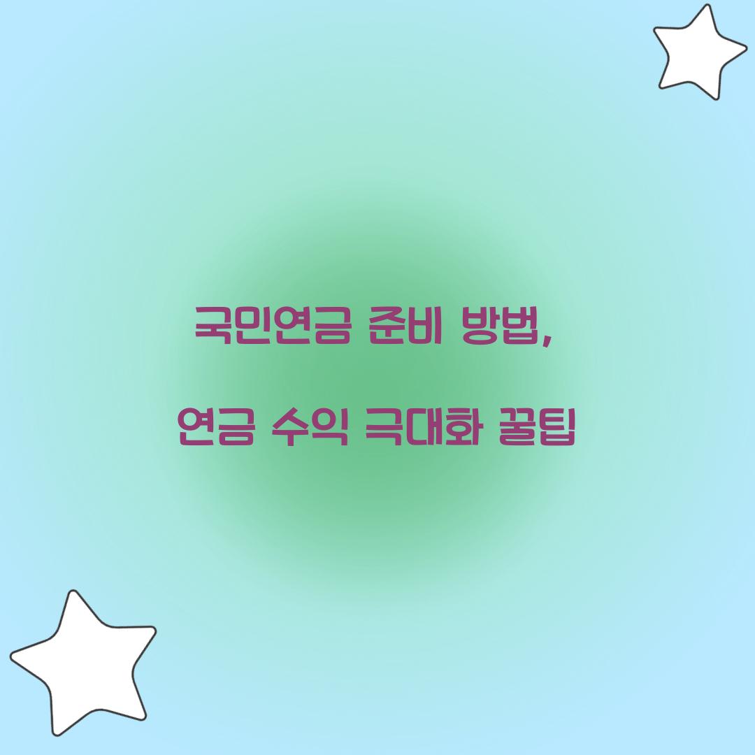 국민연금 준비 방법