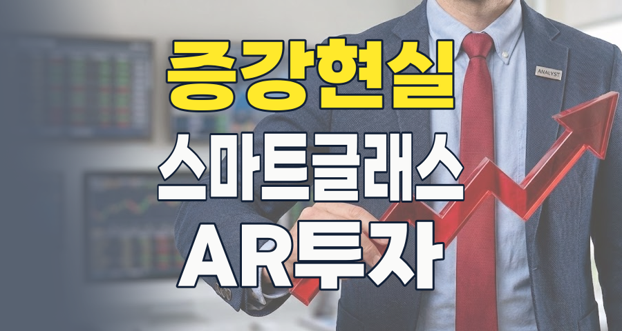 2026년, 증강현실(AR) 테마: 스마트폰을 넘어선 '넥스트 빅띵'에 투자하라!