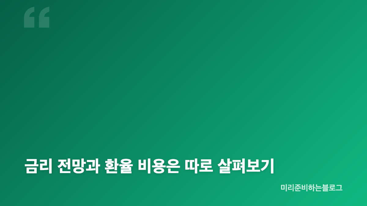 미국 장기국채 ETF 금리&middot;환율&middot;보수 비교 핵심