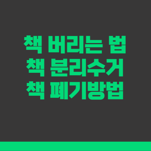 책 버리는 방법