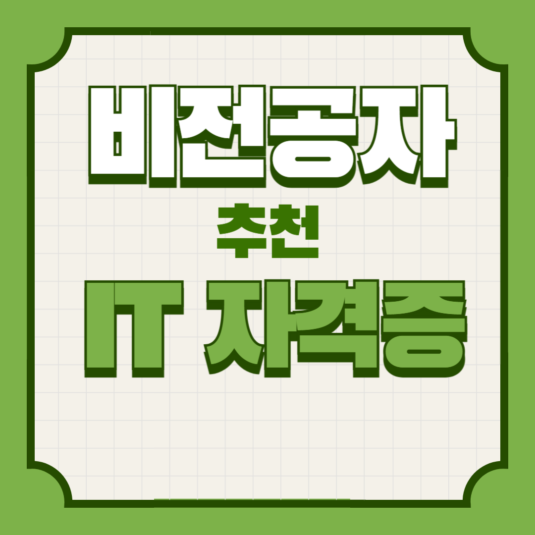 비전공자추천 IT 자격증 추천