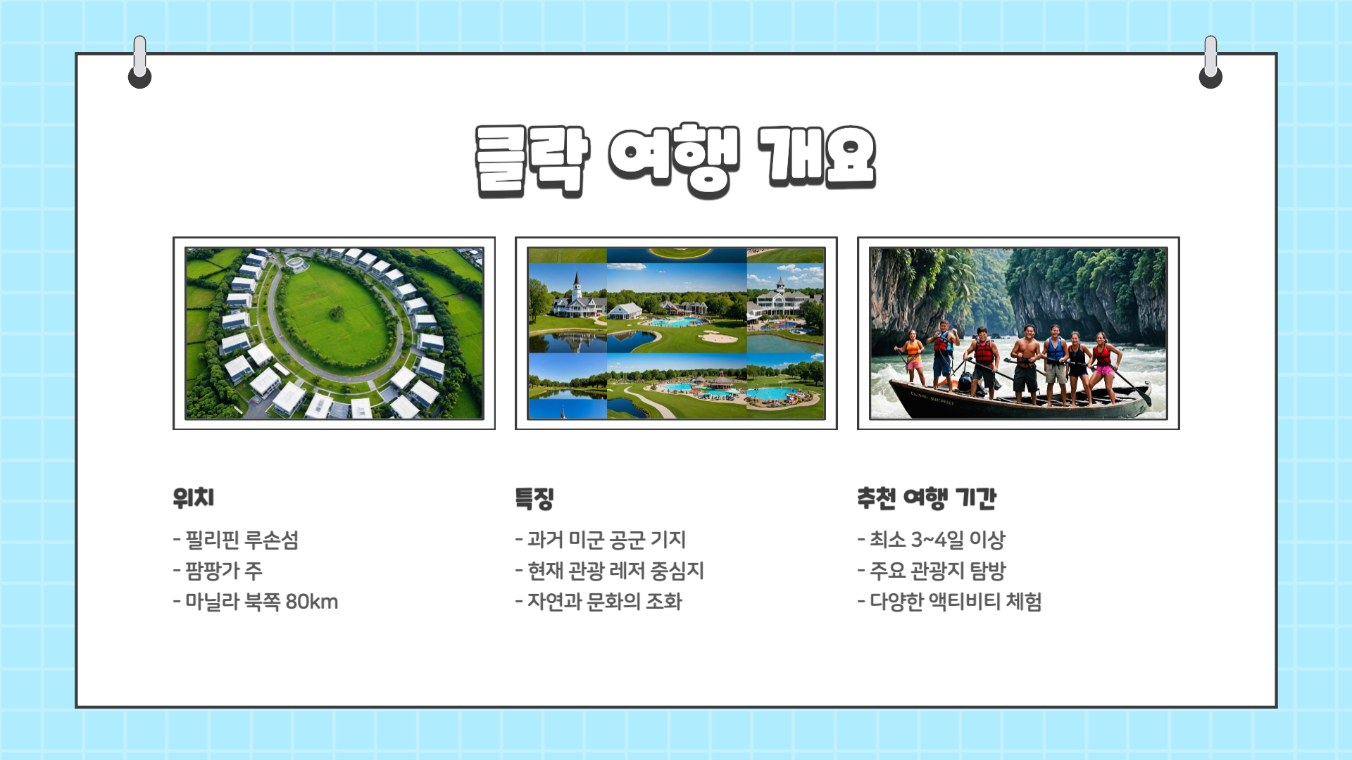 필리핀 클락 여행