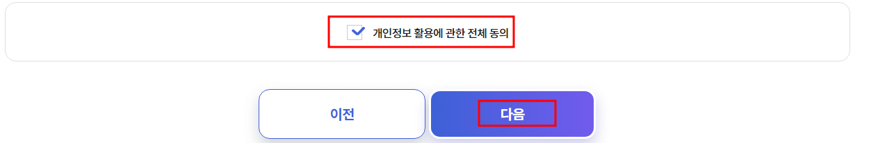 개인정보 활용 동의하기