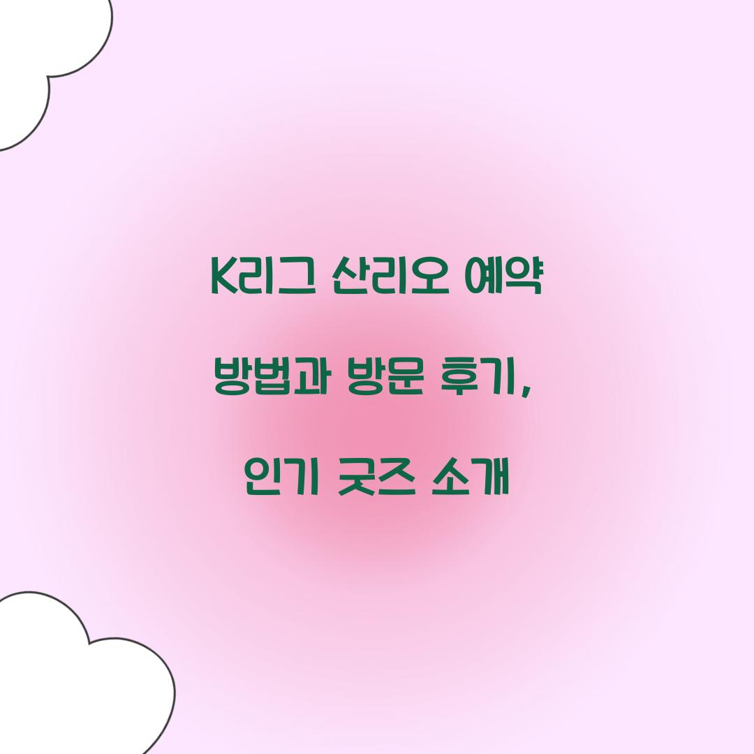 K리그 산리오 예약