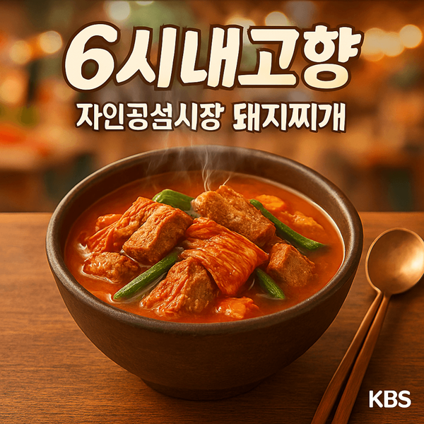 6시내고향 자인공설시장 돼지찌개 썸네일
