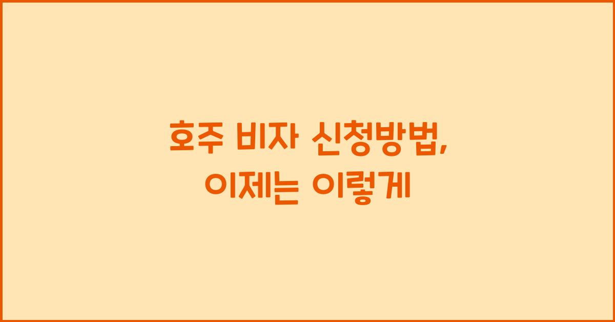 호주 비자 신청방법