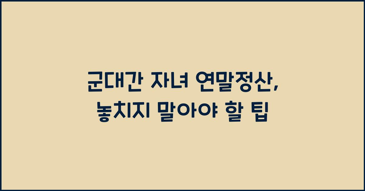 군대간 자녀 연말정산