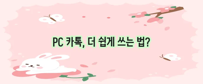 카카오톡 PC버전 다운로드 방법을 알아보세요!