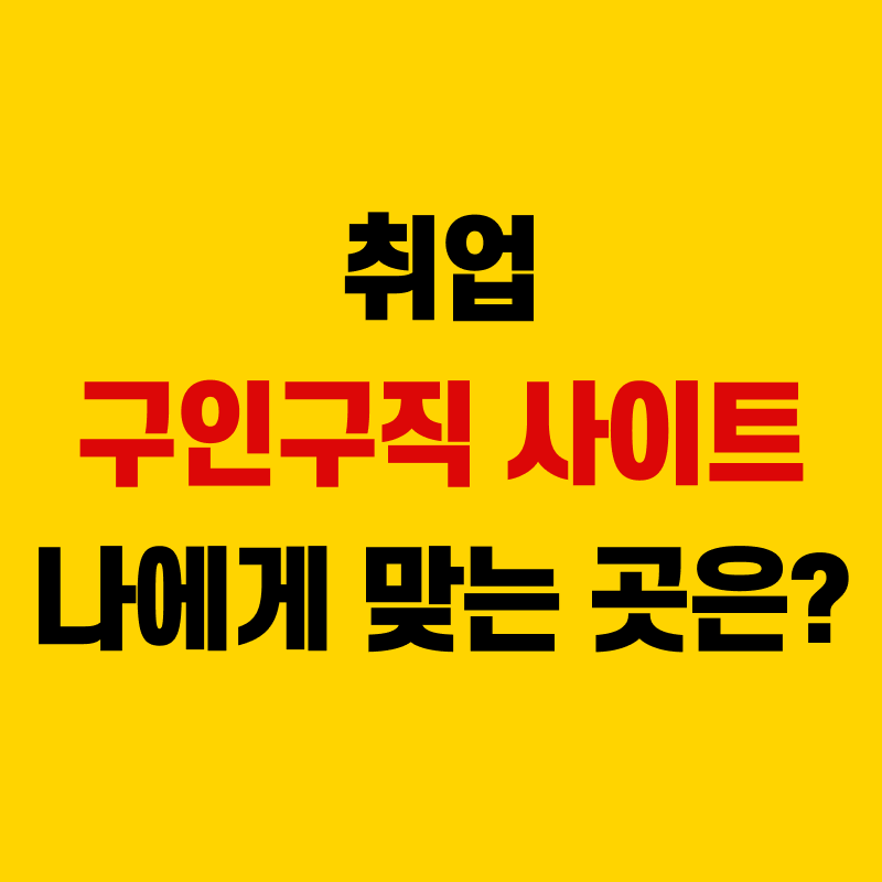 구인구직 사이트