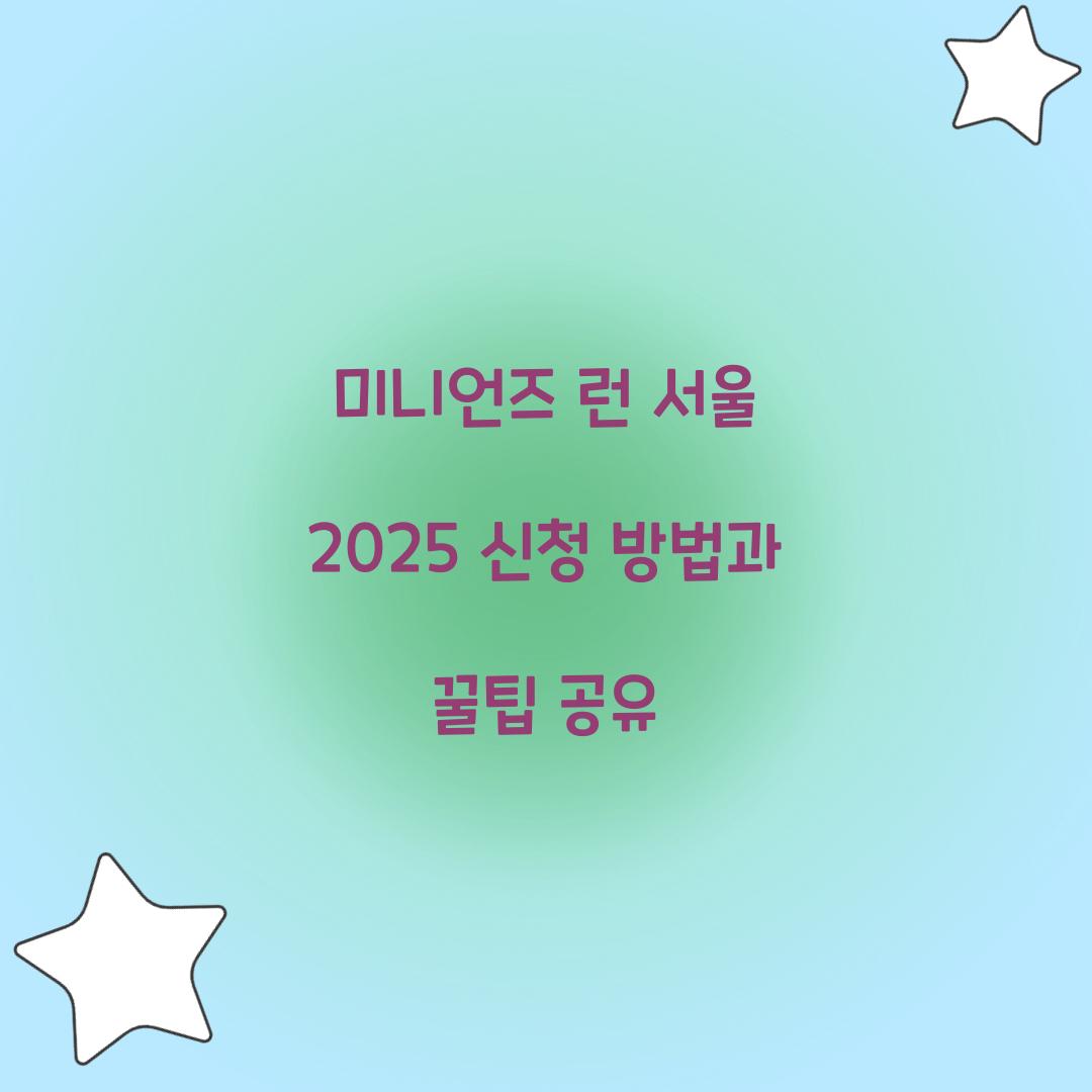 미니언즈 런 서울 2025 신청