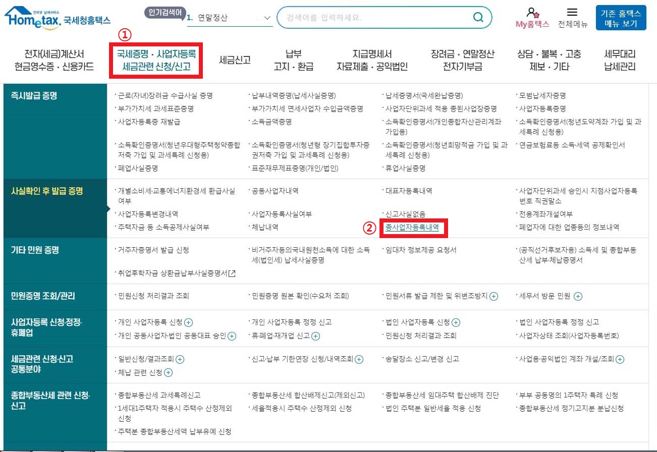 사실증명-총사업자등록내역-홈택스에서-초간단-발급방법