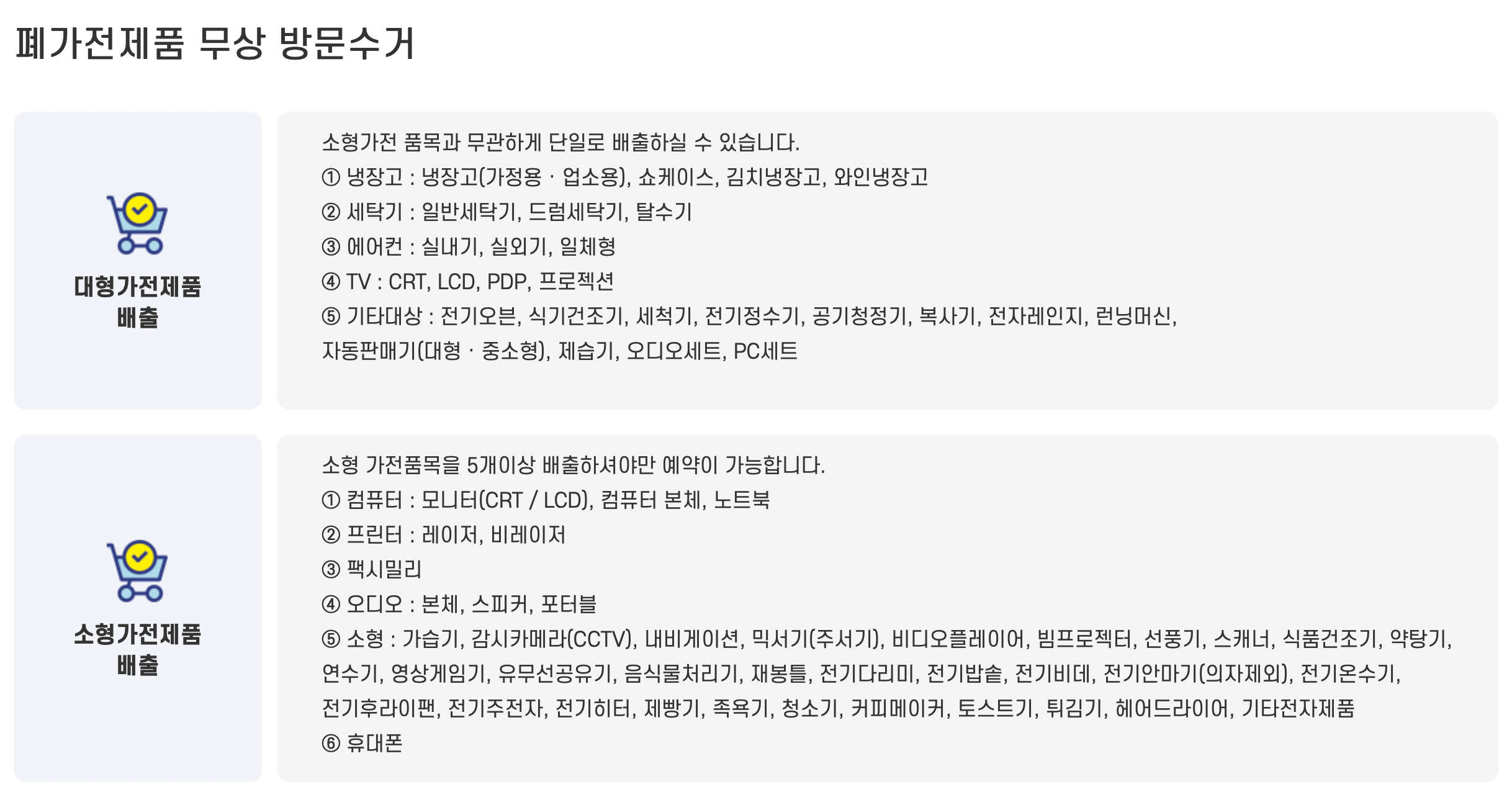 폐가전 무료수거