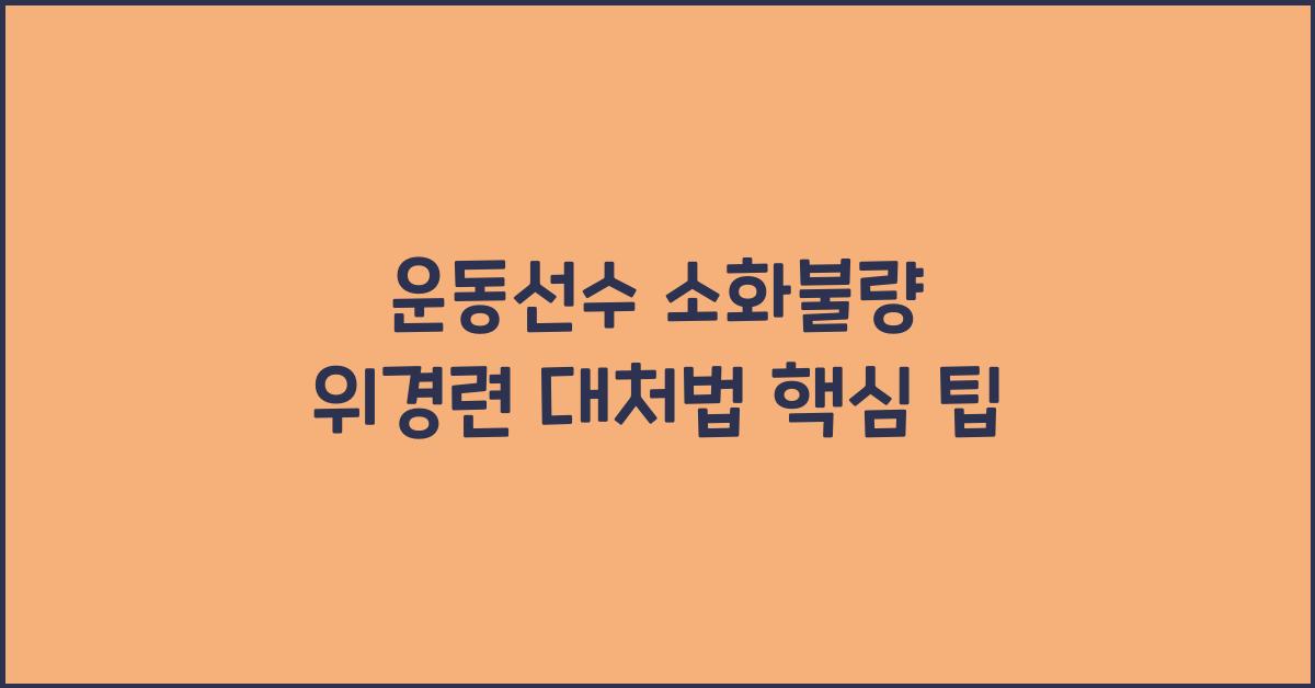 운동선수 소화불량 위경련 대처법