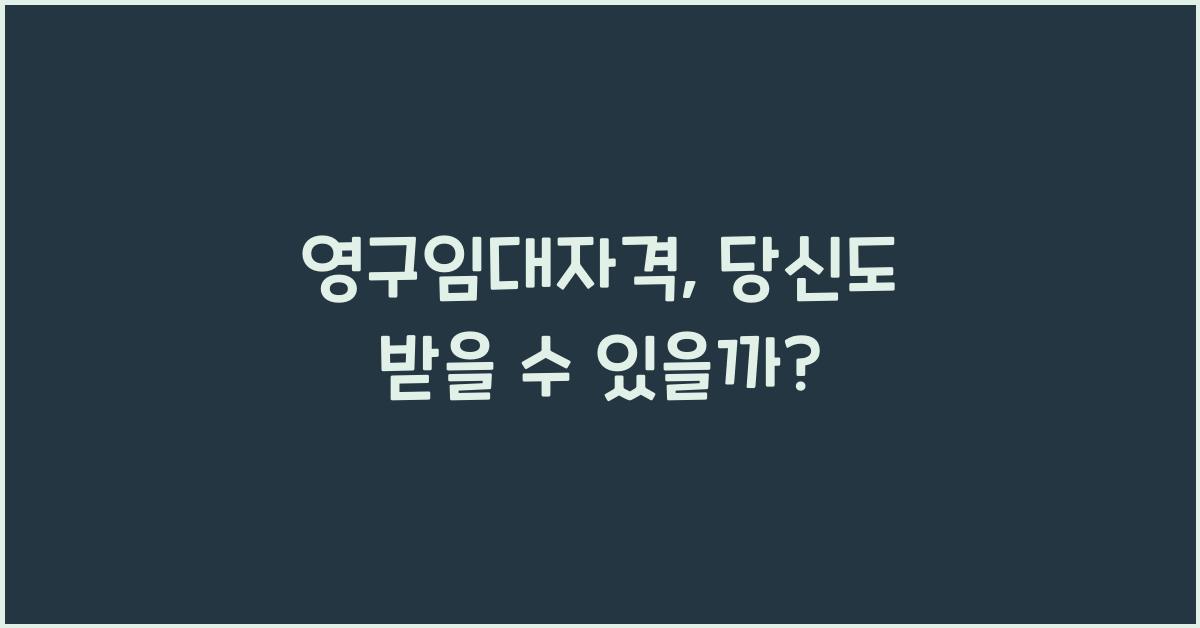영구임대자격