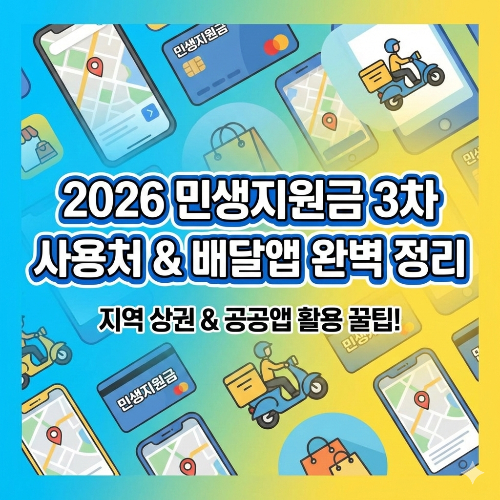 2026 민생지원금 3차 사용처 조회 배달앱 결제 완벽 정리