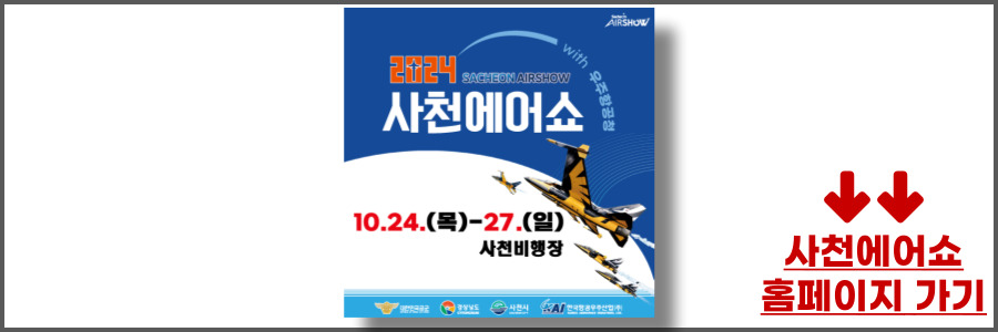 사천에어쇼