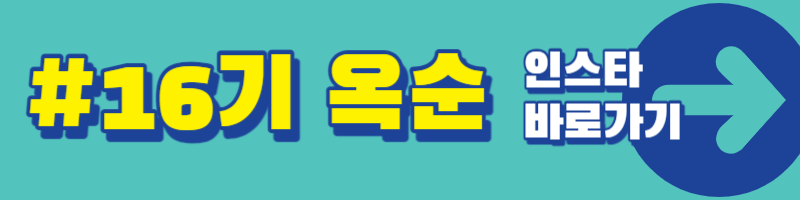 나는 솔로 16기 인스타