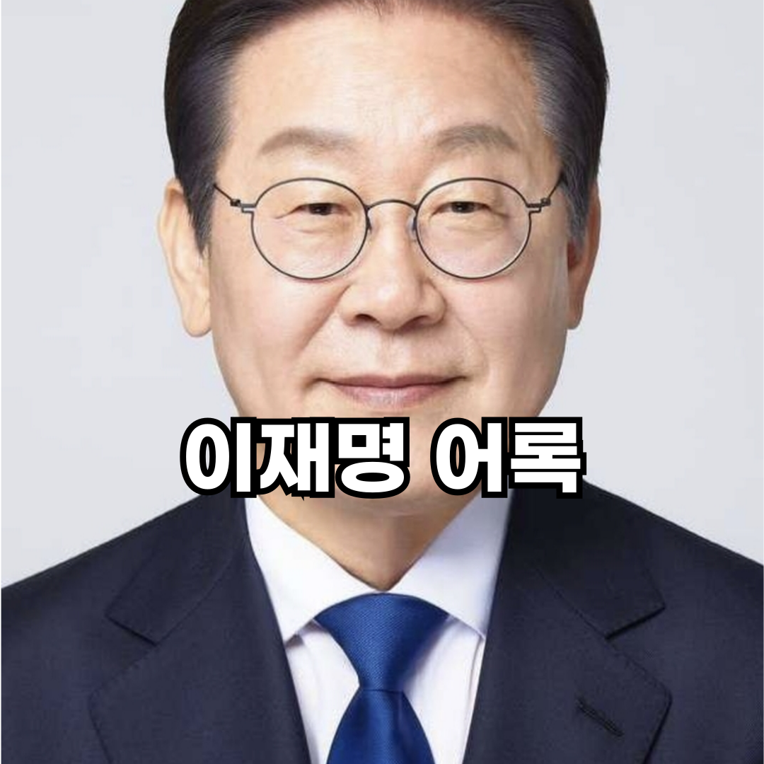 이재명 어록