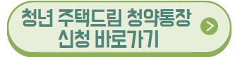 청년 주택드림 청약통장 신청