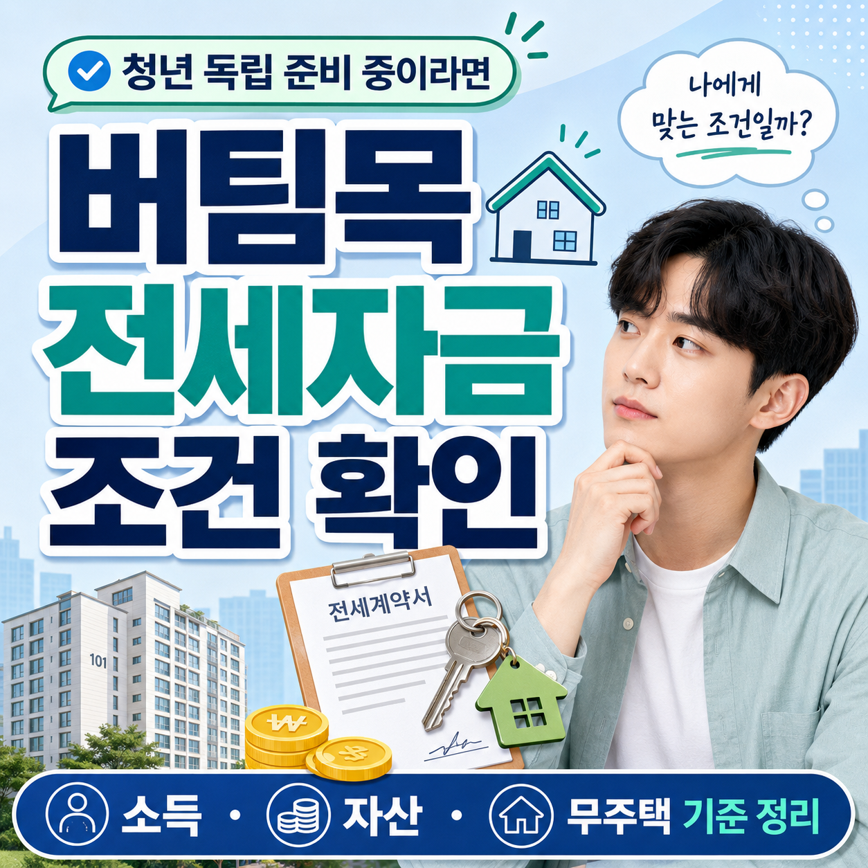 청년전용 버팀목 전세자금 조건 정리 썸네일 이미지