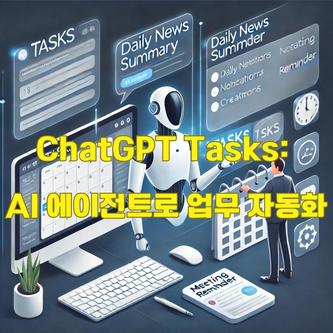 ChatGPT Tasks 기능: AI 에이전트와 함께하는 업무 자동화와 생산성 향상