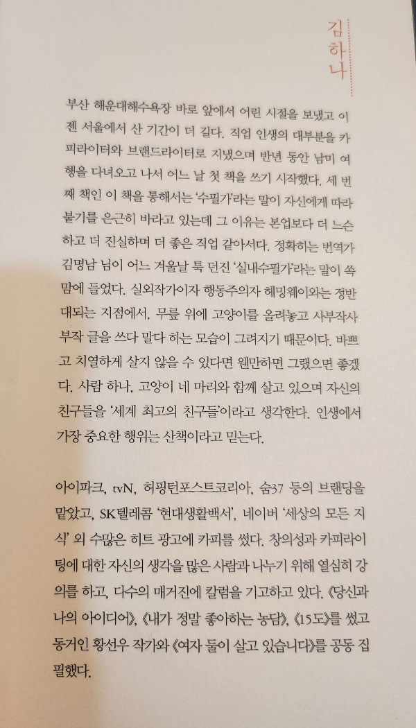 힘 빼기의 기술 지은이 김하나