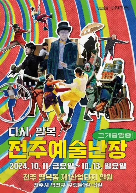 전주예술난장
