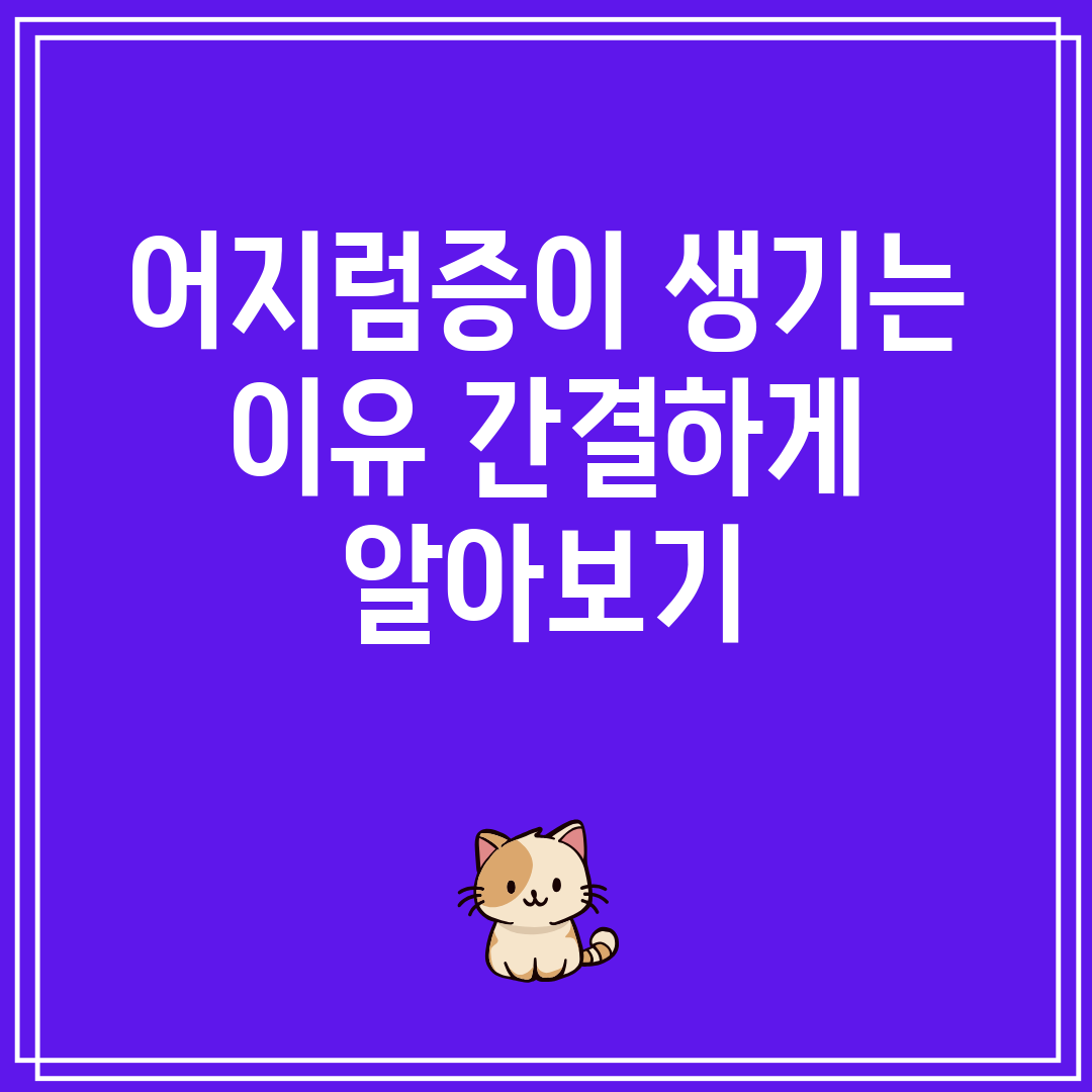 어지럼증이 생기는 이유 간결하게 알아보기