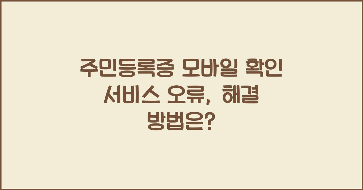 주민등록증 모바일 확인 서비스 오류