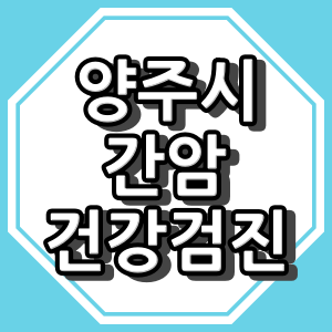 양주시 간암 검진