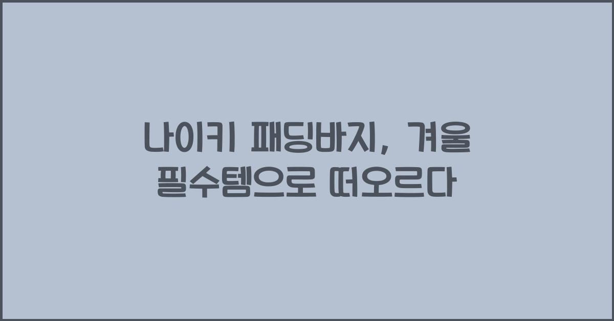 나이키 패딩바지