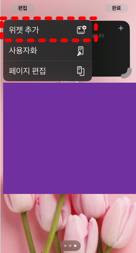 홈화면위젯추가