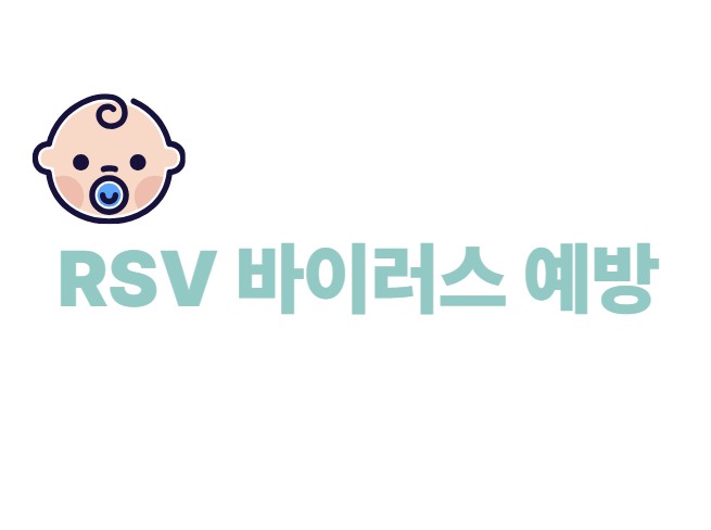 RSV 바이러스 예방 (증상, 진단, 베이포투스)
