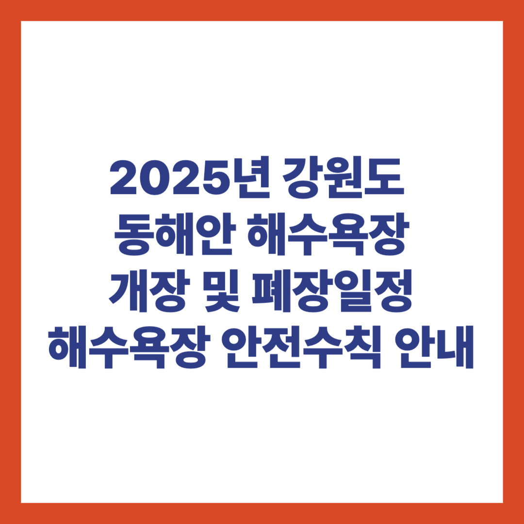2025년 강원도 동해안 해수욕장 개장일 폐장일