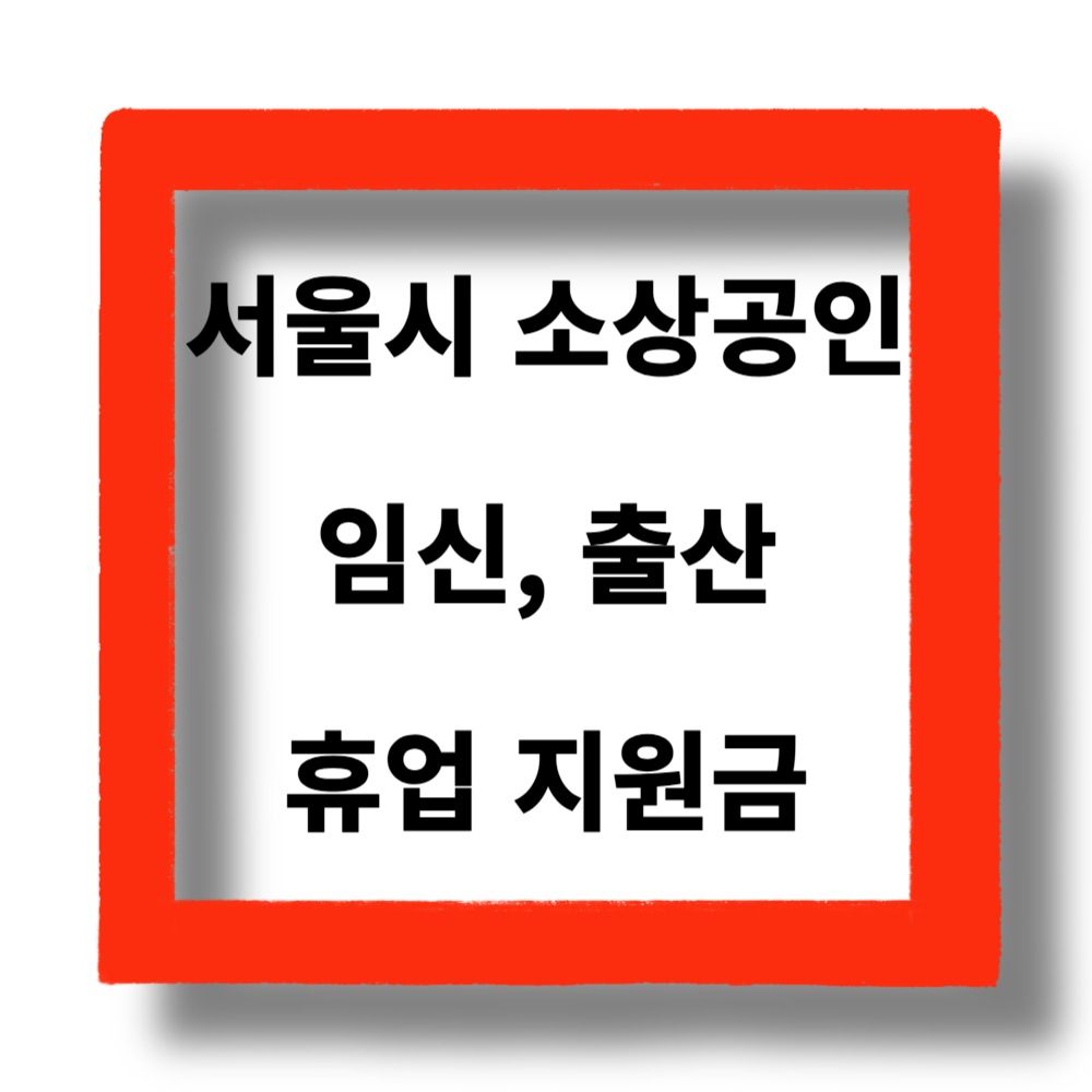 전국 최초 임신,출산 휴업 소상공인 지원금
