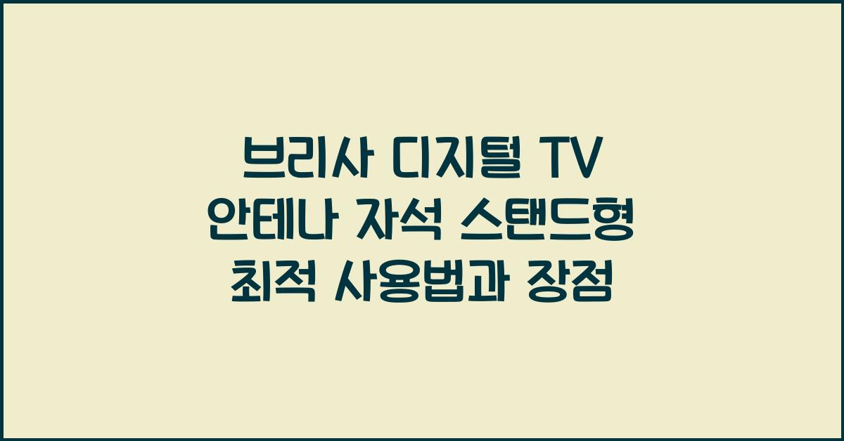 브리사 디지털 tv 안테나 자석 스탠드형