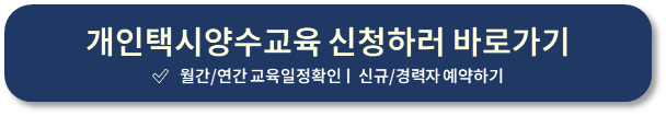 개인택시양수교육 신청하기