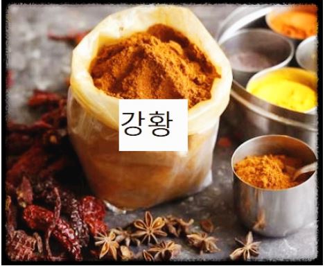 강황