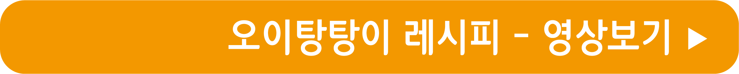 오이탕탕이 레시피 영상으로 보기