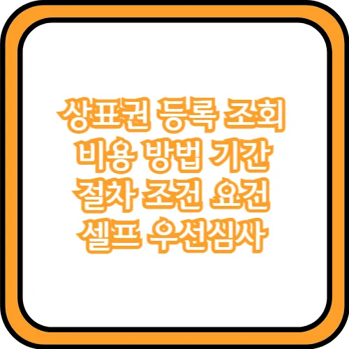상표권 등록 조회