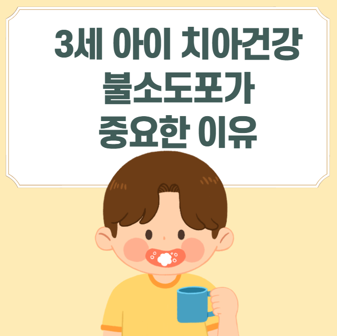 3세 아이 치아 건강, 불소도포가 중요한 이유