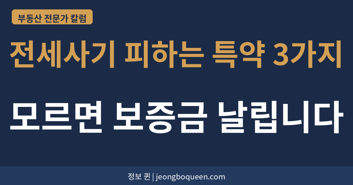 전세사기 피하는 특약 3가지