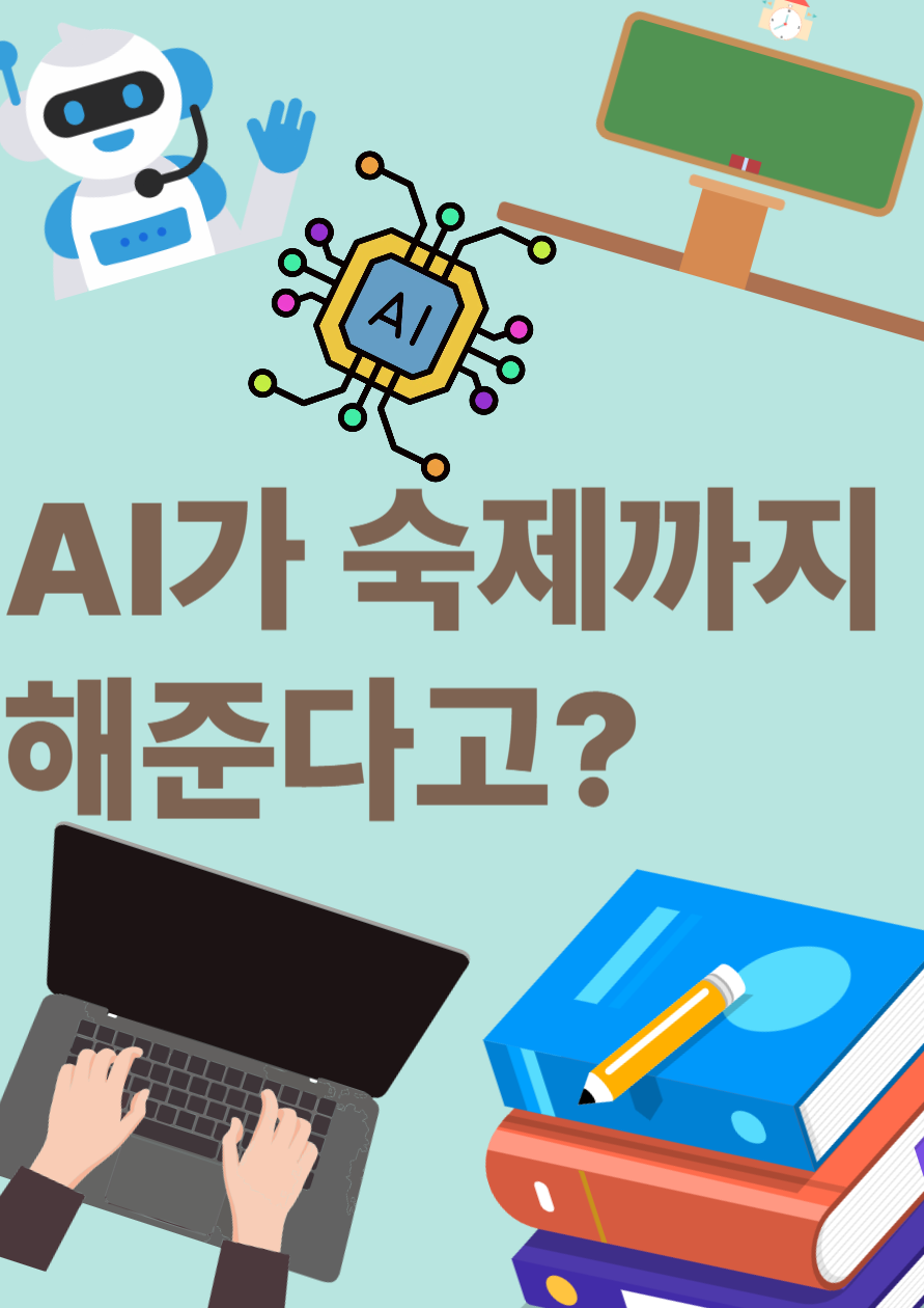ai가 숙제를 해주는 이미지