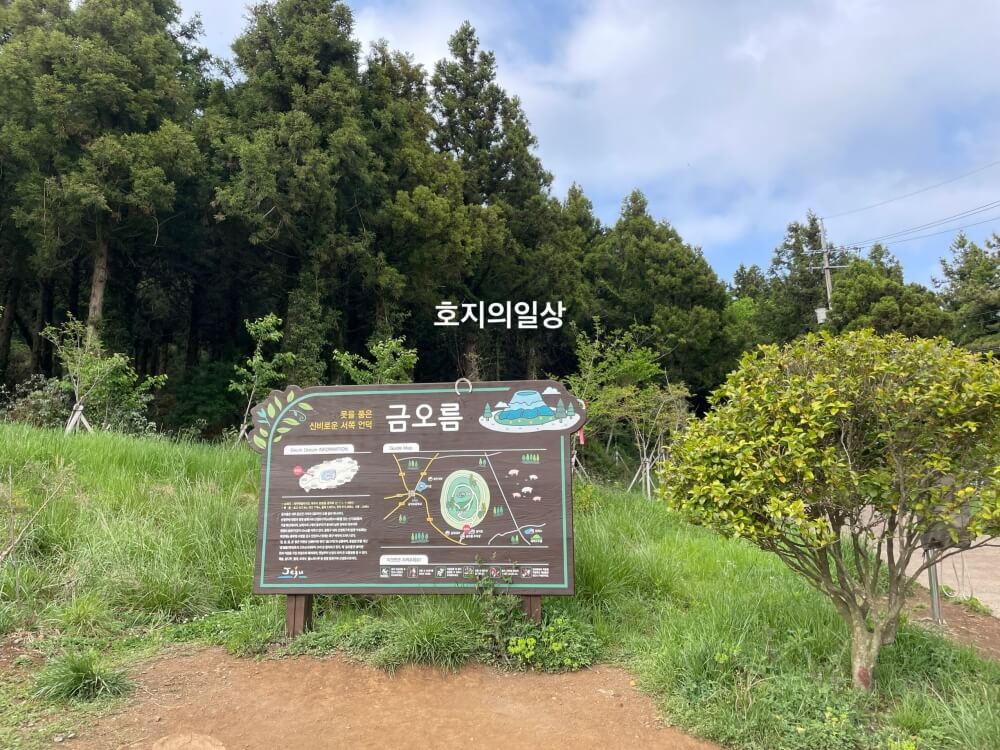 제주 안덕 금오름 입구 모습