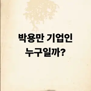 기업인 박용만