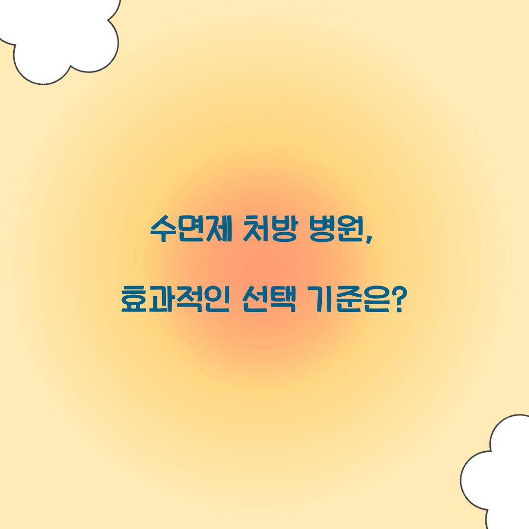수면제 처방 병원