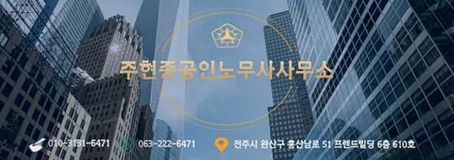 주현종공인노무사사무소