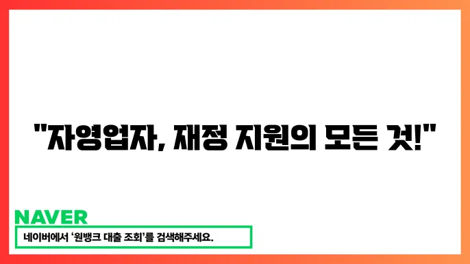 자영업자 재정 지원 총정리: 운영 자금부터 창업 자금까지