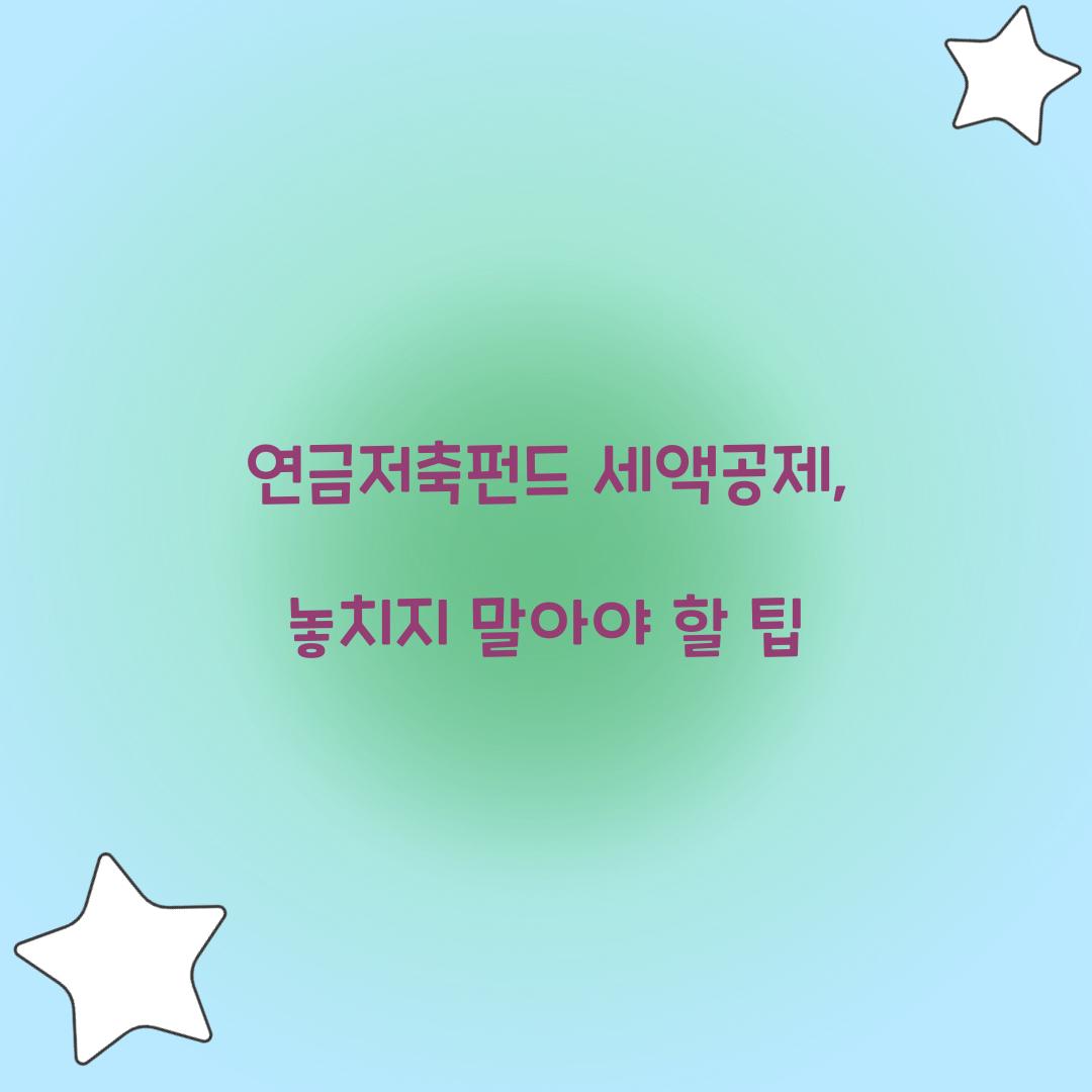 연금저축펀드 세액공제